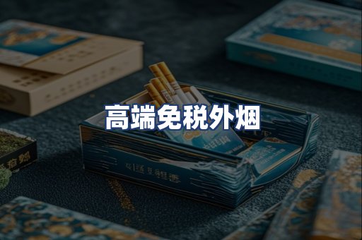高端免税外烟
